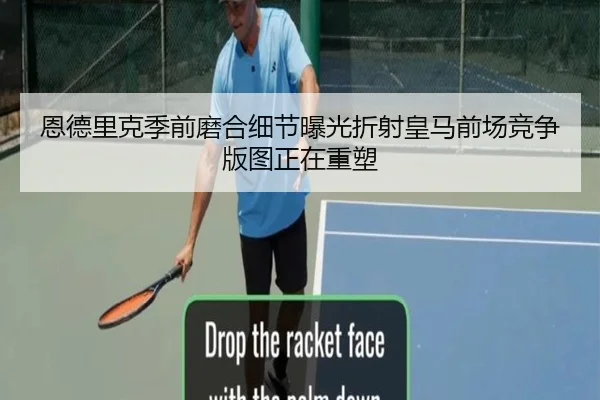 恩德里克季前磨合细节曝光折射皇马前场竞争版图正在重塑