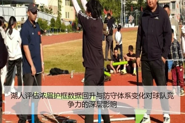 湖人评估浓眉护框数据回升与防守体系变化对球队竞争力的深层影响