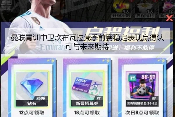 曼联青训中卫坎布瓦拉凭季前赛稳定表现赢得认可与未来期待
